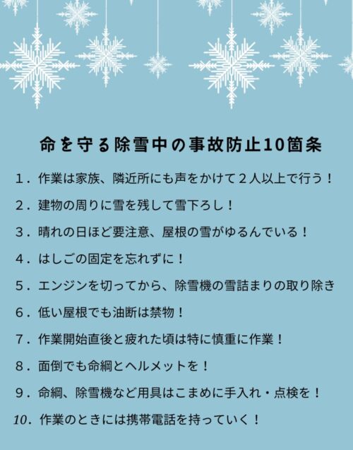 命を守る除雪中の事故防止10箇条